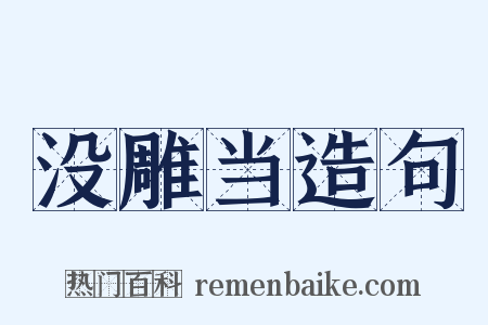 没雕当造句是什么意思的图片
